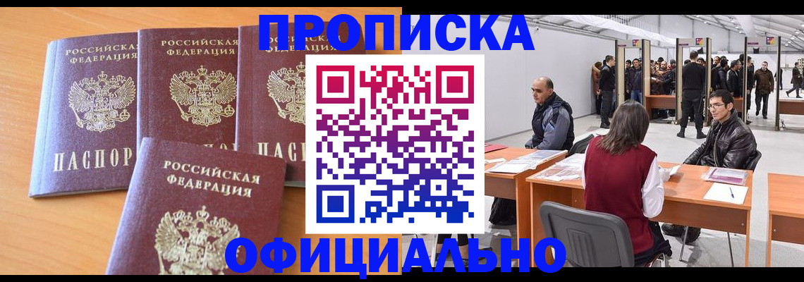 прописка штамп в Избербаше